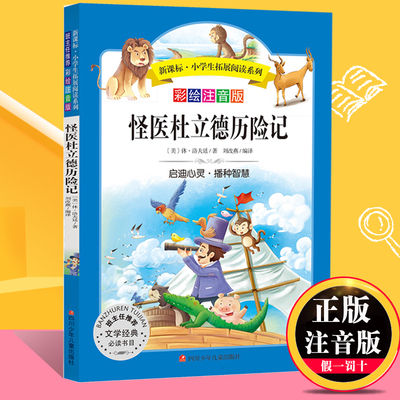 怪医杜立德历险记彩图注音版 小学生阅读系列老师 一二年级课外书必读带拼音畅销儿童文学6-9岁少儿读物多立德医生航海记