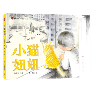 小猫妞妞（精） 童年中国原创图画书系列 用爱与温暖滋养童年 传递爱与尊重的人性之美 充满温情的人性力量 博库网