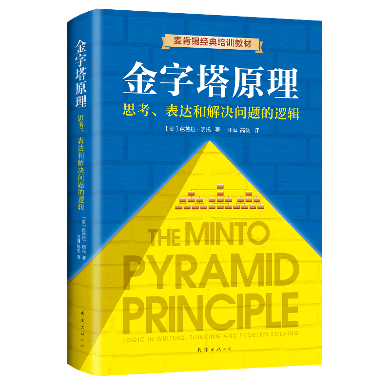 金字塔原理:思考表达和解决问题的逻辑 精装新版芭芭拉著 麦肯锡40年经典培训教材经济管理学职场创业 畅销书籍