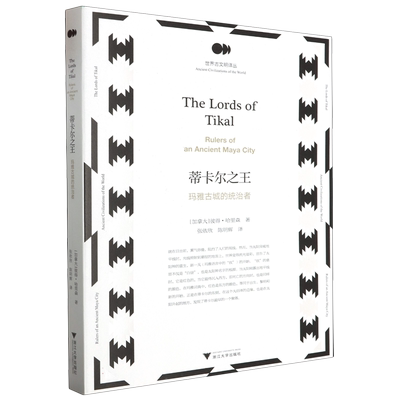 蒂卡尔之王——玛雅古城的统治者 博库网