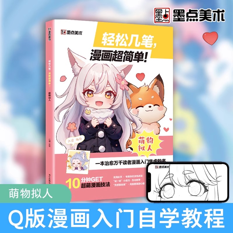 墨点 轻松几笔漫画超简单萌物拟人 漫画入门手绘描摹本动漫人物线稿描绘画画基础自学教程绘画素描本