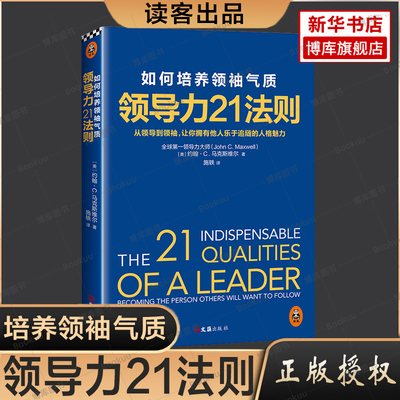 领导力21法则(如何培养领袖气质)