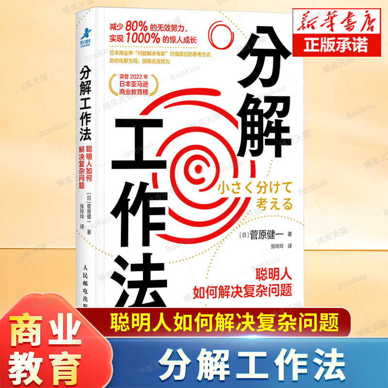 分解工作法：聪明人如何解决复杂问题 成功励志书籍有解拆解一切问题目标管理高效能人士的七个习惯 提高解决问题的效率 教育书籍