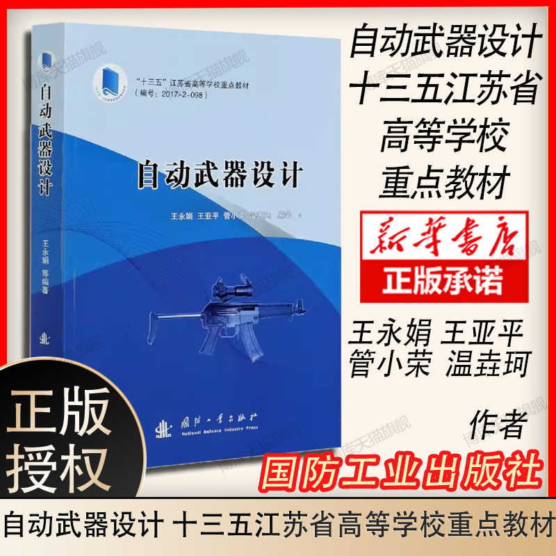 自动武器设计(十三五江苏省高等学校重点教材)永娟亚平管小荣温垚珂其它科学技术专业科技国防工业出版社