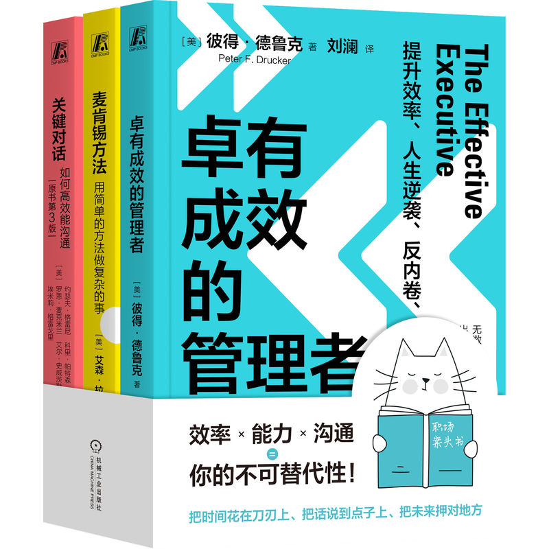 逆袭套装 数百万读者验证（卓有成效的管理者+关键对话+麦肯锡方法）解救卷不动的你 博库网