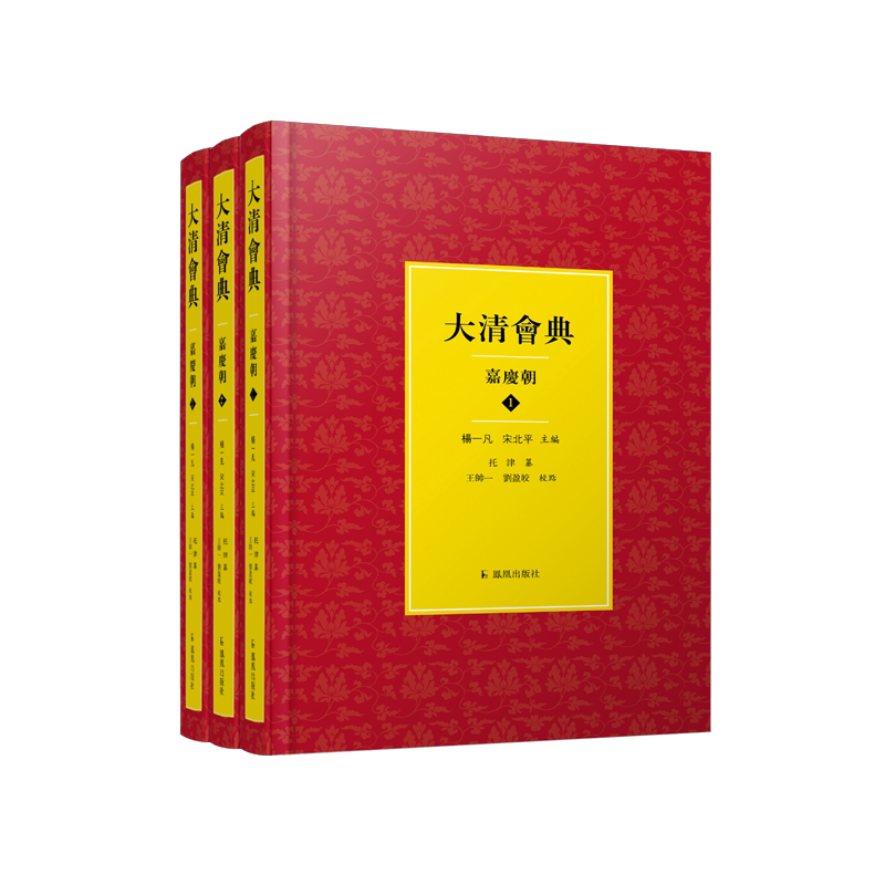 大清会典·嘉庆朝（全3册） 官方正版 博库网