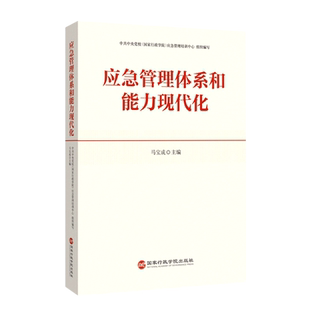 应急管理体系和能力现代化 博库网