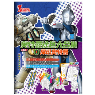 泽塔奥特曼 博库网 奥特曼涂色大合集