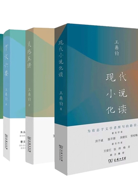 单套自选 王鼎钧作品系列全5册 条条大路通作文+作文六要+灵感五讲+文艺欣赏七论+ 现代小说化读 王鼎钧著 商务印书馆现当代文学书