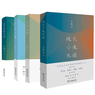 单套自选 王鼎钧作品系列全5册 条条大路通作文+作文六要+灵感五讲+文艺欣赏七论+ 现代小说化读 王鼎钧著 商务印书馆现当代文学书