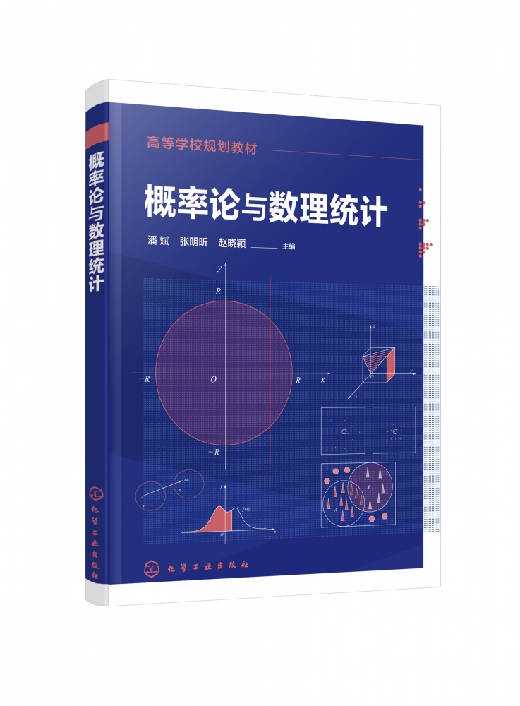 概率论与数理统计  概率论 数理统计 数理统计基本概念 抽样分布 参数估计 假设检验 方差分析 SPSS软件应用 教材考研复习指导书