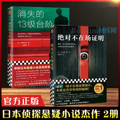 消失的13级台阶+ 不在场证明 共2册高野和明/大山诚一郎 荣获日本推理小说至高荣誉江户川乱步奖侦探悬疑小说正版