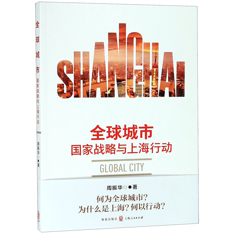全球城市(国家战略与上海行动)国内贸易经济