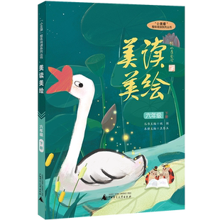 “小圭璋”整体阅读系列丛书  美读美绘  六年级  下册 博库网