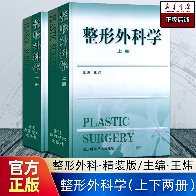 整形外科学上下2册 王炜医学美容科学医师工作案例和年轻医师整形外科实践指南整形美容医疗外科临床医学卫生医学医学整形教学正版 书籍/杂志/报纸 外科学 原图主图