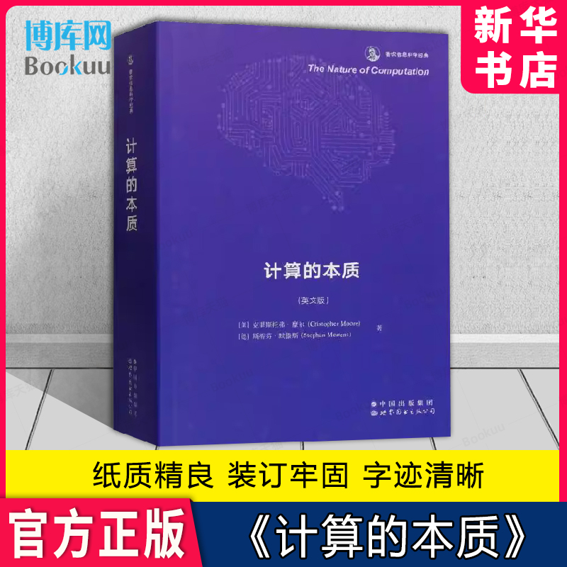 计算的本质英文版克里斯托弗摩尔/斯蒂芬默滕斯世界图书出版公司哥尼斯堡七桥问题汉密尔顿路径问题整数分解和国际象棋问题-封面