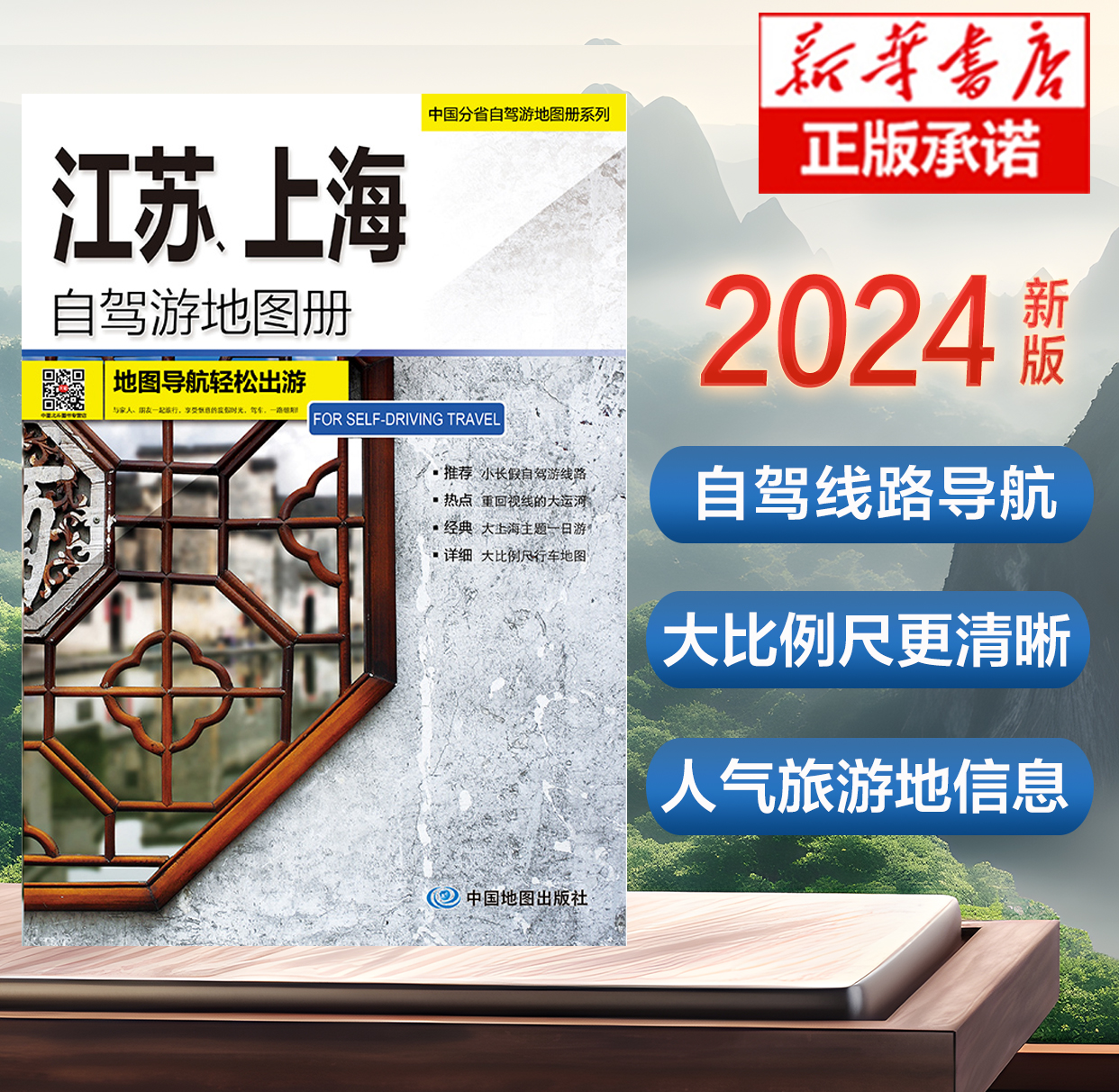 2024版江苏、上海自驾游地图册-中国分省自驾游地图册系列云南西藏四川上海浙江山东攻略中国自驾游地图集2024全国自驾旅游地图