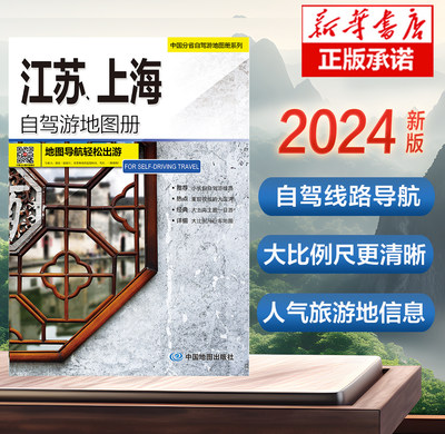 2024版 江苏、上海自驾游地图册-中国分省自驾游地图册系列 云南西藏四川上海浙江山东攻略 中国自驾游地图集2024全国自驾旅游地图