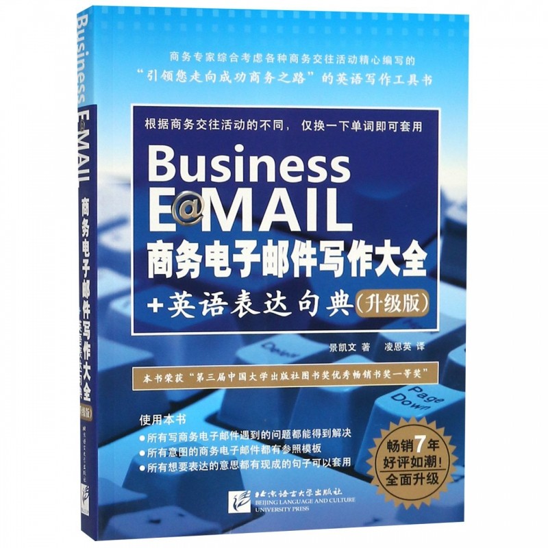 商务电子邮件写作大全+英语表达句典(升级版) 博库网