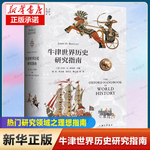 牛津世界历史研究指南 (美)杰里·H·本特利 编 陈恒 等 译 世界通史经、励志 新华书店正版图书籍 上海三联书店