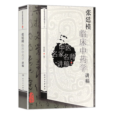 张廷模临床中药学讲稿 中医名家名师讲稿丛书第三辑 人民卫生出版社中医临床中药学中医中药方剂入门书中医名医名方参考书籍