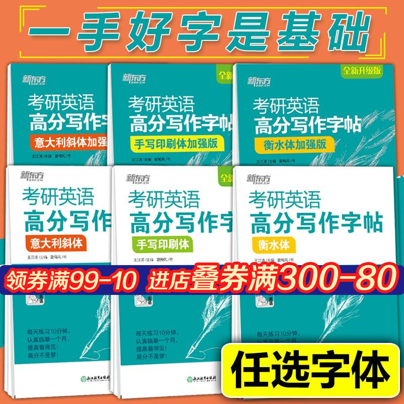 现货新版】新东方 王江涛字帖备考2023考研英语高分写作字帖 衡水体加强版手写印刷斜体英语一二满分考前训练真题范文硬笔钢笔英文