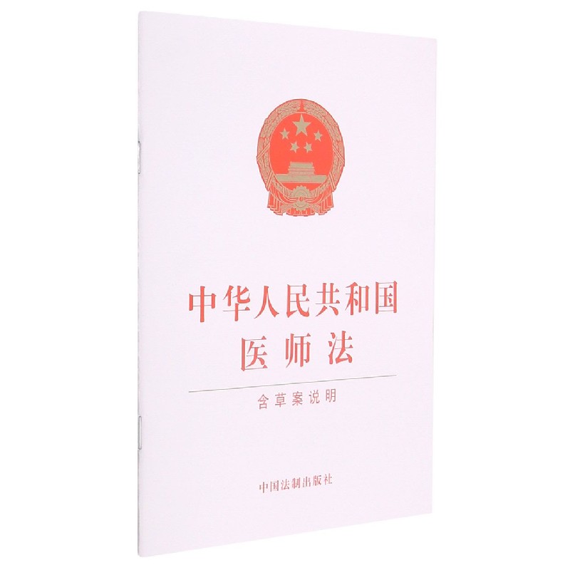中华人民共和国医师法(含草案说明) 博库网