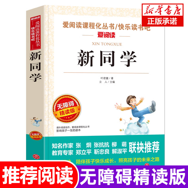 新同学小学生课外阅读丛书