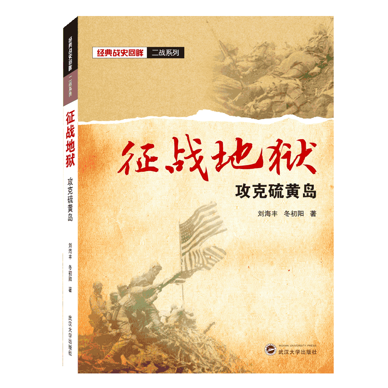 征战地狱(攻克硫黄岛)/经典战史回眸二战系列 博库网
