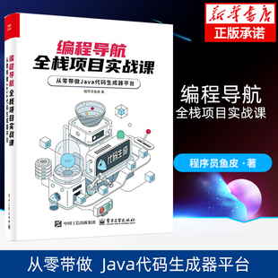 编程导航 全栈项目实战课 从零带做 Java 代码生成器平台 程序员鱼皮 著 Spring Boot模板项目生成讲解书籍 电子工业出版社