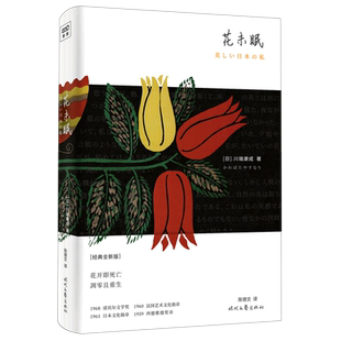 正版 花未眠 精装 川端康成传世散文集 诺贝尔文学奖基金会官方授权 影响村上春树 莫言 余华 贾平凹等作家创作思想的关键文集