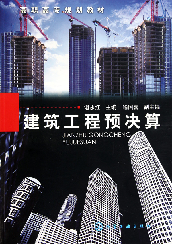 建筑工程预决算(高职高专规划教材) 博库网