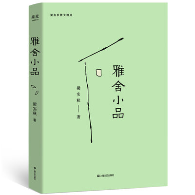 雅舍小品 梁实秋著 中国现当代随笔 梁实秋散文作品集 诙谐幽默 妙语连珠 会心一笑中品味生活百态