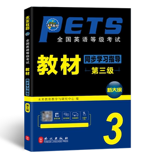 未来教育2024年公共英语三级教材同步学习指导过pets3全国英语等级考试3级历年真题库试卷词汇pest备考公三复习资料包2022公共英语