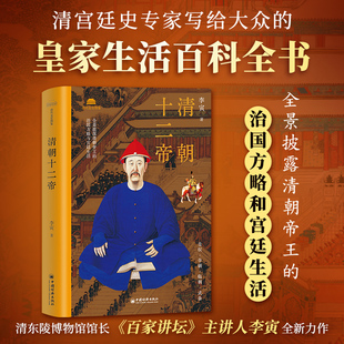 用八十篇宫廷往事 一百六十余幅珍贵图像揭开了清朝十二帝鲜为人知 中国经济出版 李寅 社博库网 书籍 著 正版 清朝十二帝 悲喜人生