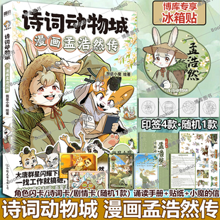 漫画孟浩然传李白杜甫王维传 超2600万粉丝 科普达人我是小魔 诗词 诗词动物城 全新系列动物设定 科普漫画 博库专享冰箱贴
