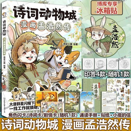 【博库专享冰箱贴】诗词动物城:漫画孟浩然传刘禹锡李白杜甫王维传 科普达人我是小魔”全新系列动物设定的诗词 科普漫画