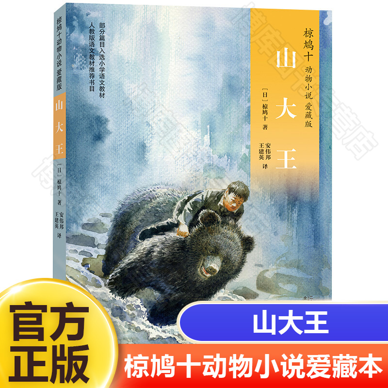 山大王(爱藏本)/椋鸠十动物小说 儿童读物故事书7-10-14岁课外书小学生三四五年级课外阅读正版畅销书籍 经典动物小说书