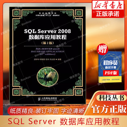 SQL Server 2008数据库应用教程(第2版)  邱李华//李晓黎//任华//冉兆春 人民邮电出版社 9787115284938