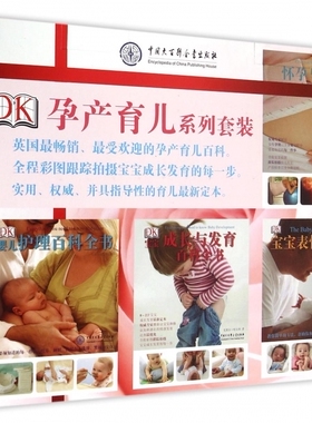全4册 DK孕产育儿系列套装 畅销全彩精装版 DK怀孕与分娩百科全书 宝宝表情的秘密 婴儿护理百科全书 宝宝成长与发育百科全书 正版