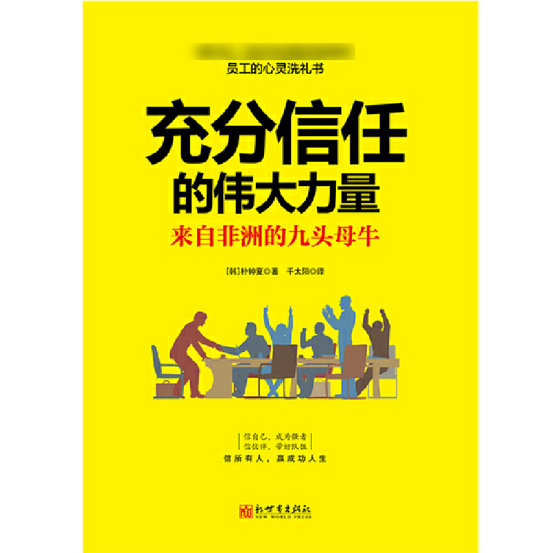 充分信任的伟大力量(来自非洲的九头母牛) 博库网