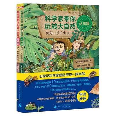 科学家带你玩转大自然全2册10年自然科学课+户外科考实践100多种常见生物石探记科学家团队为7-12岁读者打造的一本自然科普图书
