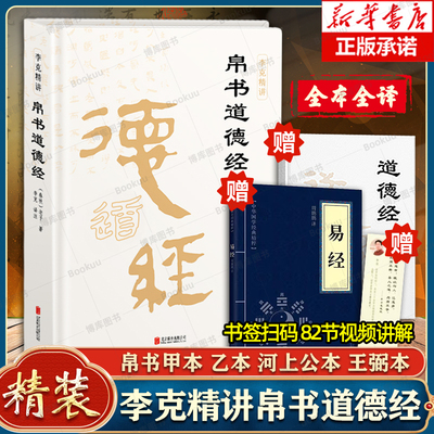 道德经帛书版德道经正版原著老子校注原文译文注释甲乙本河上公王弼版马王堆帛书竹简版 李克译注翻译典藏原版 精装正版
