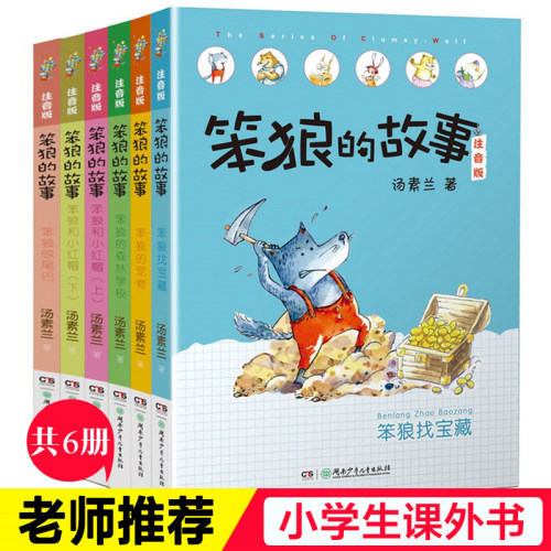 笨狼的故事注音版第二辑