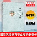 社 汉语教育专业考研参考教材 程裕祯 正版 中国文化基本知识普及读物 第四版 外语教学与研究出版 外研社 中国文化要略第4版