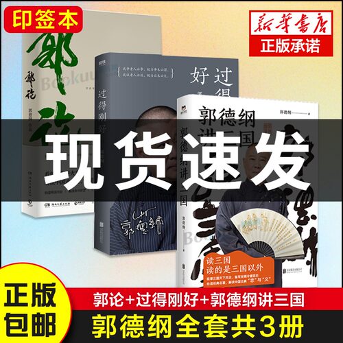 【印签本 郭德纲3册】郭德纲讲三国+过得刚好+郭论 捡史江湖 郭德纲书籍 三国演义中国民俗文化历史书籍中国文化 四大名著文学书籍
