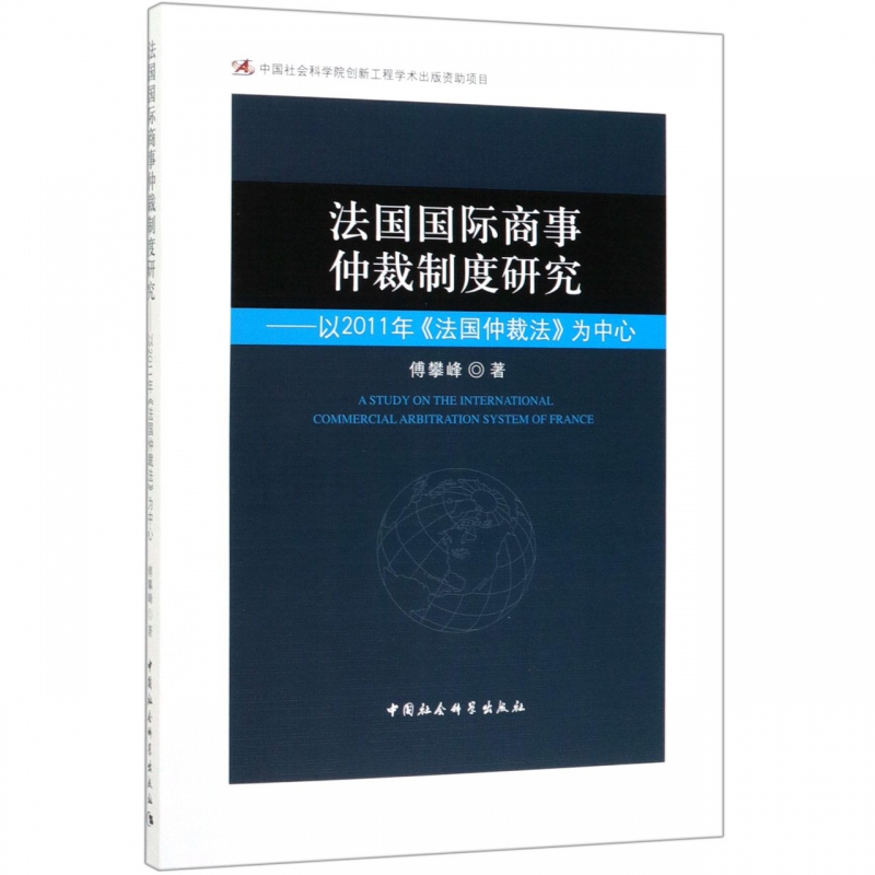 法国国际商事仲裁制度研究--以2011年法国仲裁法为中心 博库网