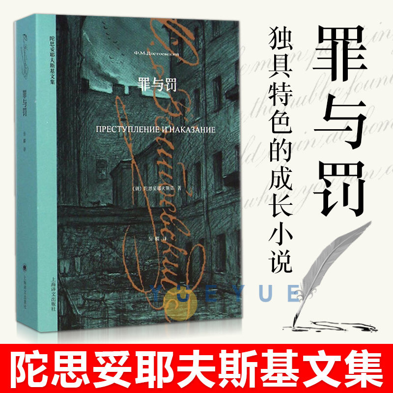 罪与罚正版书 陀思妥耶夫斯基文集 世界经典文学名著中外名家原著外国小说畅销书 卡拉马佐夫兄弟作者岳麟译上海译文出版社高性价比高么？