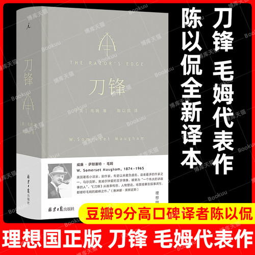 理想国正版新书刀锋毛姆代表作