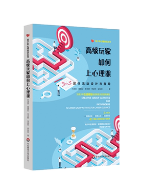 正版 高级玩家如何上心理课(团体活动设计与指导)/青少年心理培训丛书 邓淑英等  青少年生涯规划书籍  华东师范大学出版社 博库网